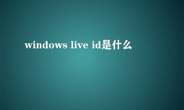 windows live id是什么