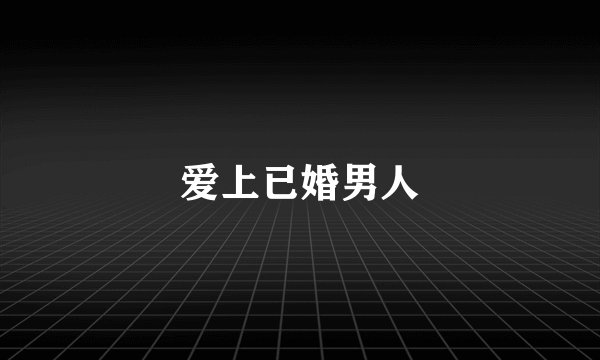 爱上已婚男人