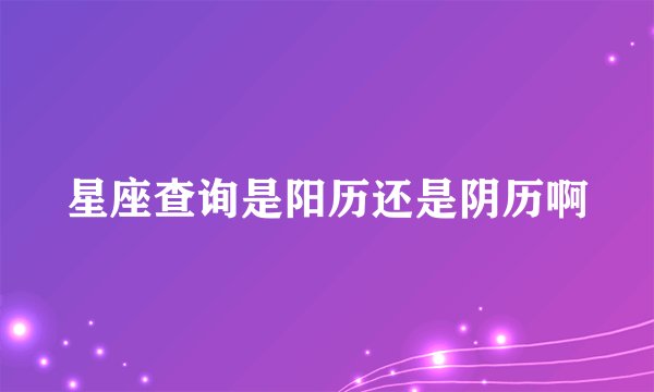 星座查询是阳历还是阴历啊