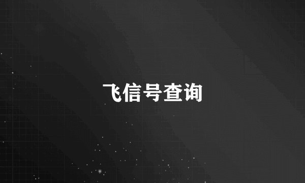 飞信号查询