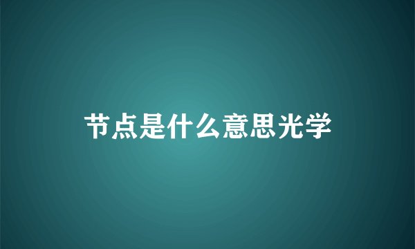 节点是什么意思光学