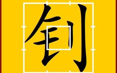 金字旁的字 金字旁的字有哪些