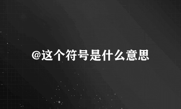 @这个符号是什么意思