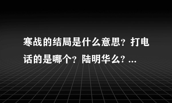 寒战的结局是什么意思？打电话的是哪个？陆明华么? 咋觉得刘杰辉比李SIR更阴
