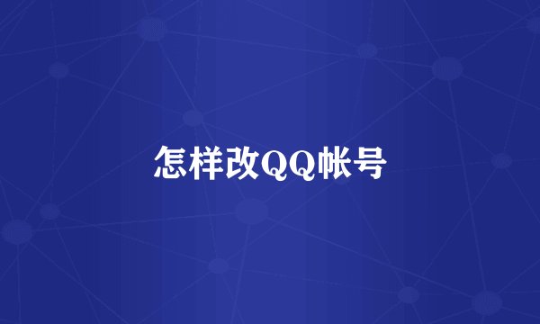 怎样改QQ帐号