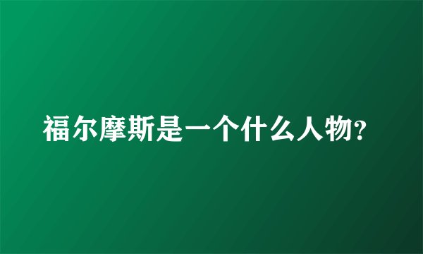 福尔摩斯是一个什么人物？