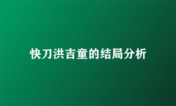 快刀洪吉童的结局分析