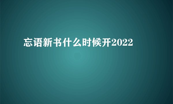 忘语新书什么时候开2022
