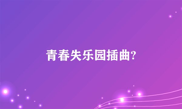 青春失乐园插曲?