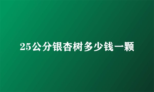 25公分银杏树多少钱一颗
