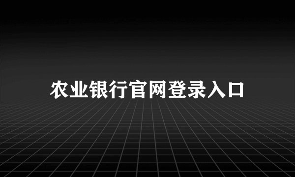 农业银行官网登录入口