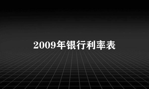 2009年银行利率表