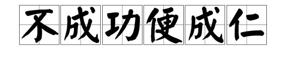 不成功便成仁是什么意思？