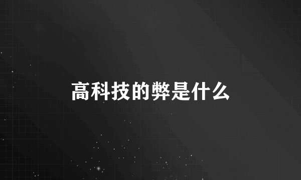 高科技的弊是什么