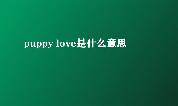 puppy love是什么意思