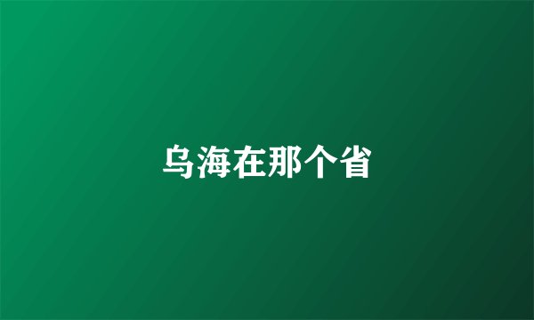 乌海在那个省