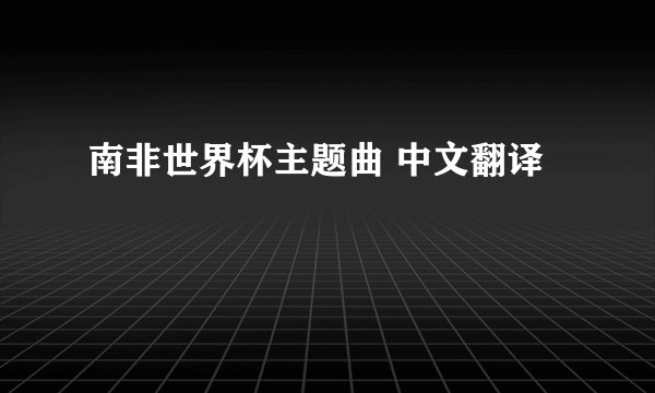 南非世界杯主题曲 中文翻译