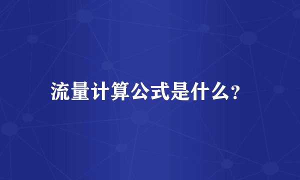 流量计算公式是什么？