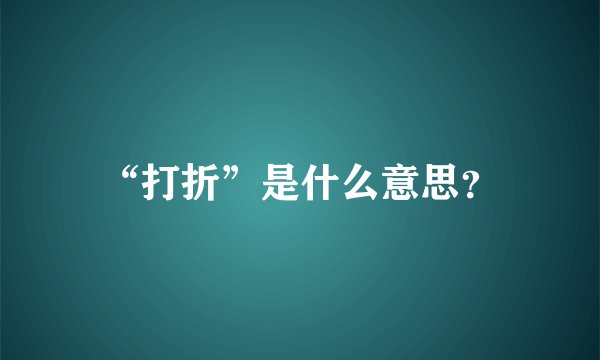 “打折”是什么意思？