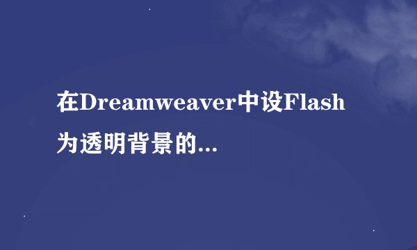 在Dreamweaver中设Flash为透明背景的代码是什么