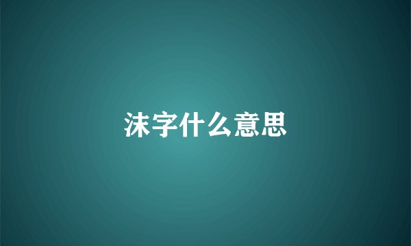 沫字什么意思
