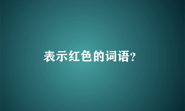 表示红色的词语？