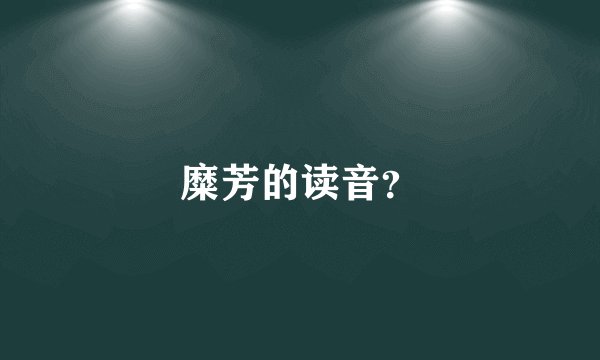 糜芳的读音？