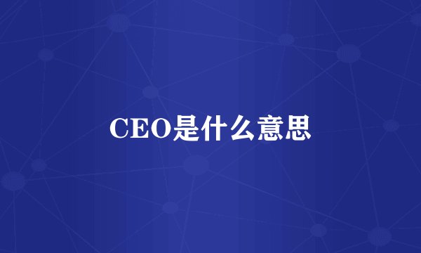 CEO是什么意思