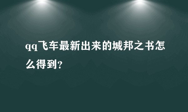 qq飞车最新出来的城邦之书怎么得到？
