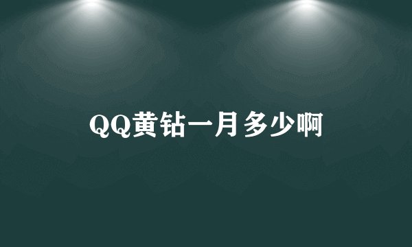 QQ黄钻一月多少啊