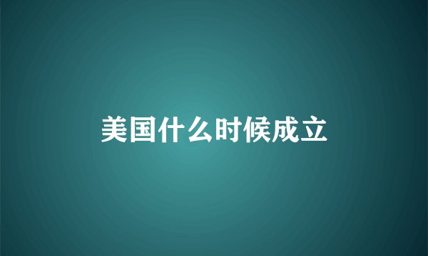 美国什么时候成立