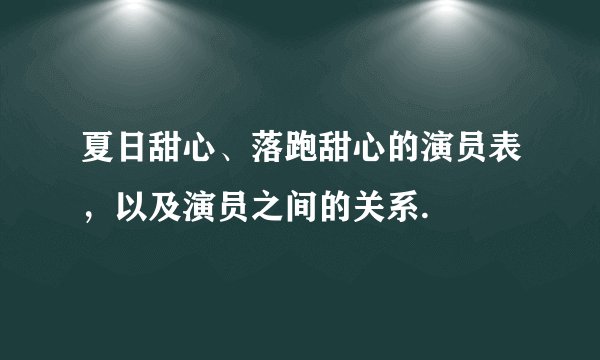 夏日甜心、落跑甜心的演员表，以及演员之间的关系.