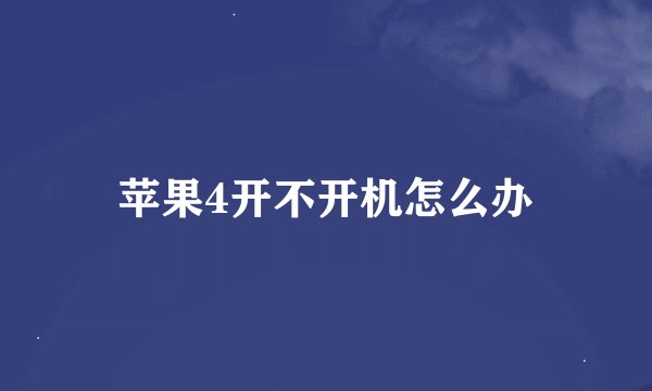 苹果4开不开机怎么办