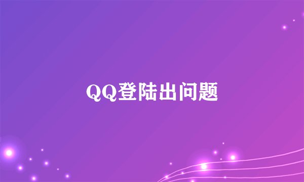 QQ登陆出问题