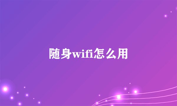 随身wifi怎么用