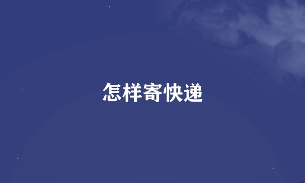 怎样寄快递