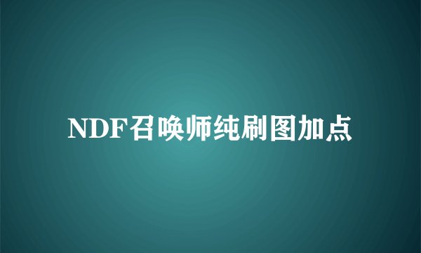 NDF召唤师纯刷图加点