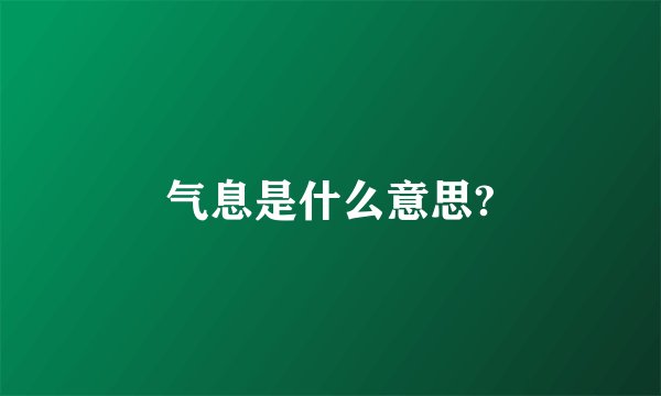 气息是什么意思?