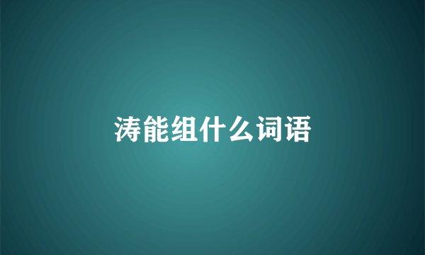 涛能组什么词语