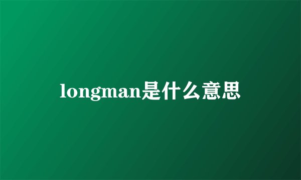 longman是什么意思