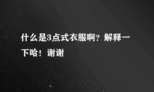 什么是3点式衣服啊？解释一下哈！谢谢