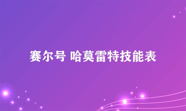 赛尔号 哈莫雷特技能表