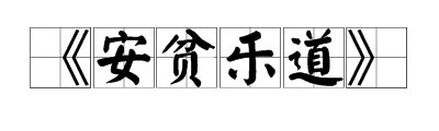 《安贫乐道》原文及翻译？