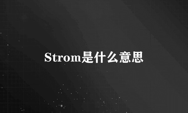 Strom是什么意思