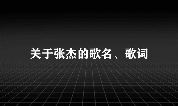 关于张杰的歌名、歌词
