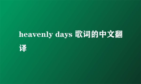 heavenly days 歌词的中文翻译