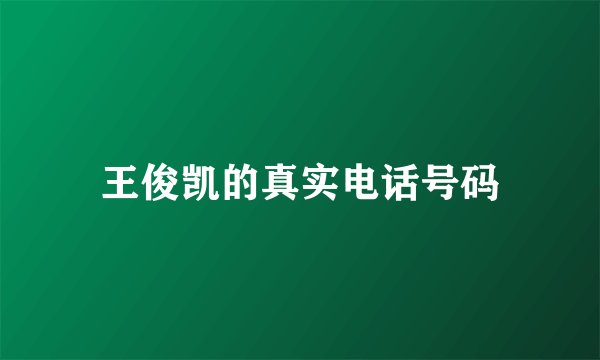 王俊凯的真实电话号码