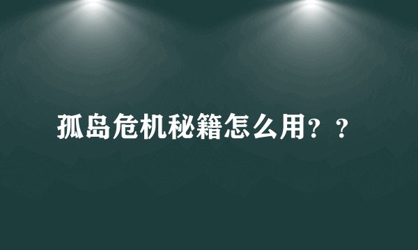 孤岛危机秘籍怎么用？？