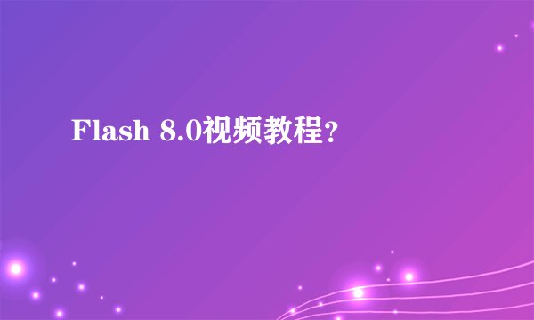 Flash 8.0视频教程？