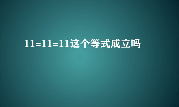 11=11=11这个等式成立吗